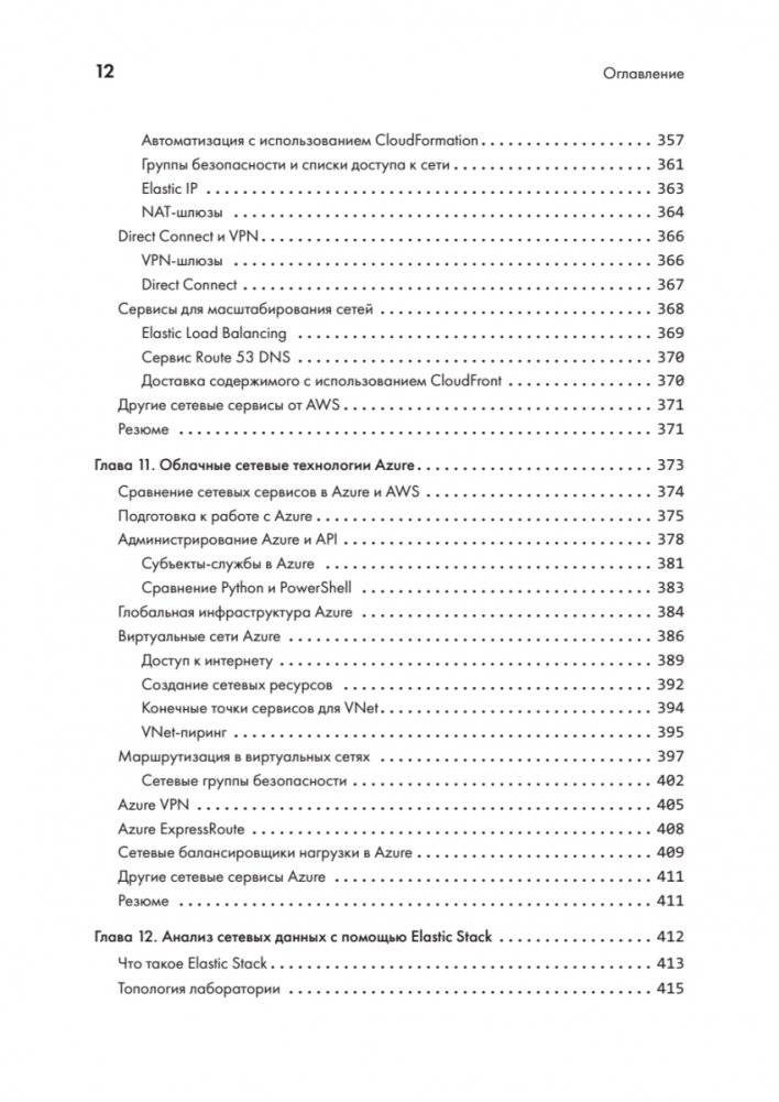 Python для сетевых инженеров. Автоматизация сети, программирование и DevOps фото книги 8