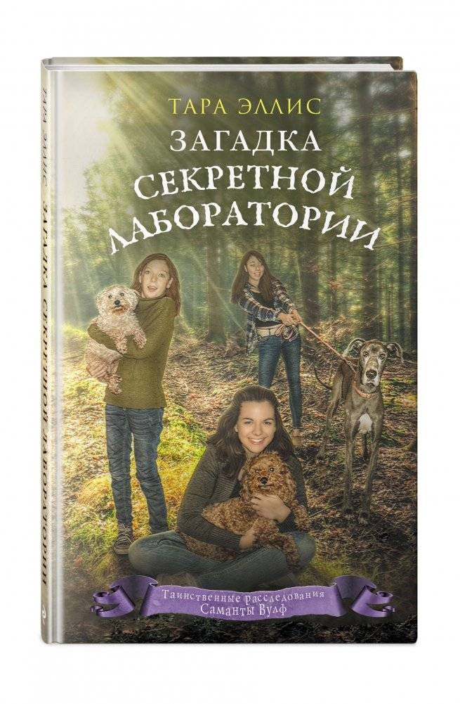 Загадка секретной лаборатории фото книги 2