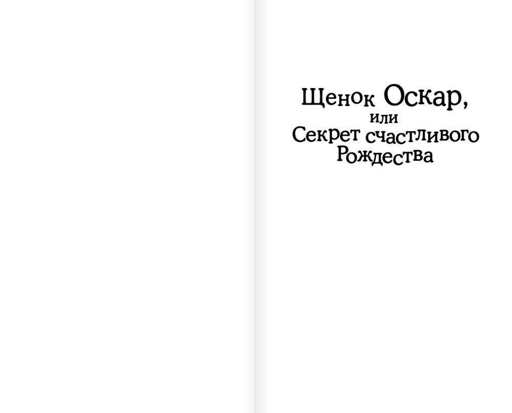 Щенок Оскар, или Секрет счастливого Рождества (выпуск 12) фото книги 2