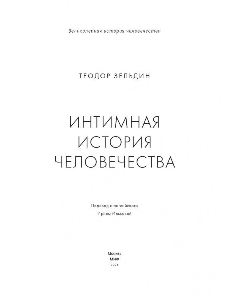 Интимная история человечества фото книги 2