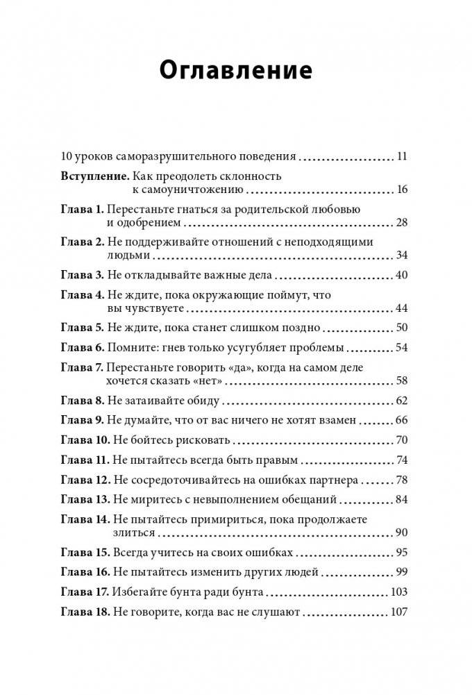 Не мешай себе жить. Как справиться со страхом, обидой, чувством вины, прокрастинацией и другими проявлениями саморазрушительного поведения фото книги 2