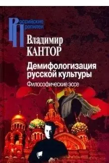Демифологизация русской культуры. Философические эссе фото книги