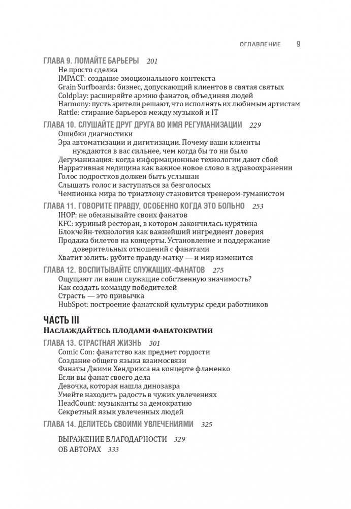Фанатократия: Как превратить фанатов в клиентов, а клиентов в фанатов фото книги 4