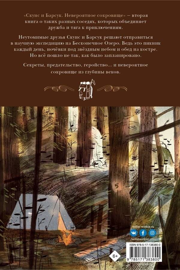 Скунс и Барсук. Невероятное сокровище фото книги 2