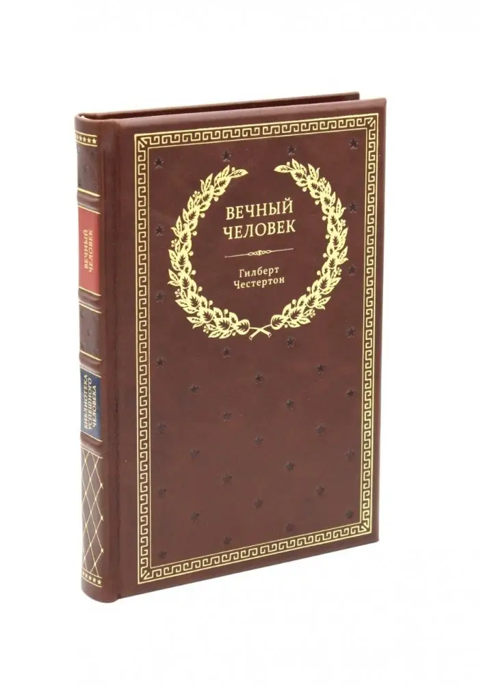 Вечный человек (кожаный переплет, золотой обрез) фото книги
