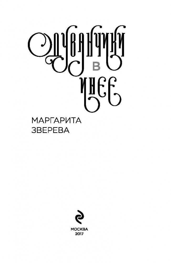 Одуванчики в инее фото книги 3