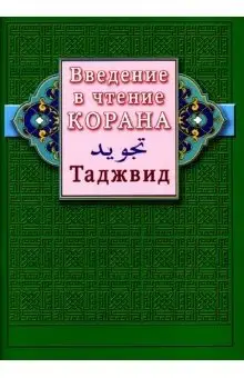 Введение в чтение Корана. Таджвид фото книги