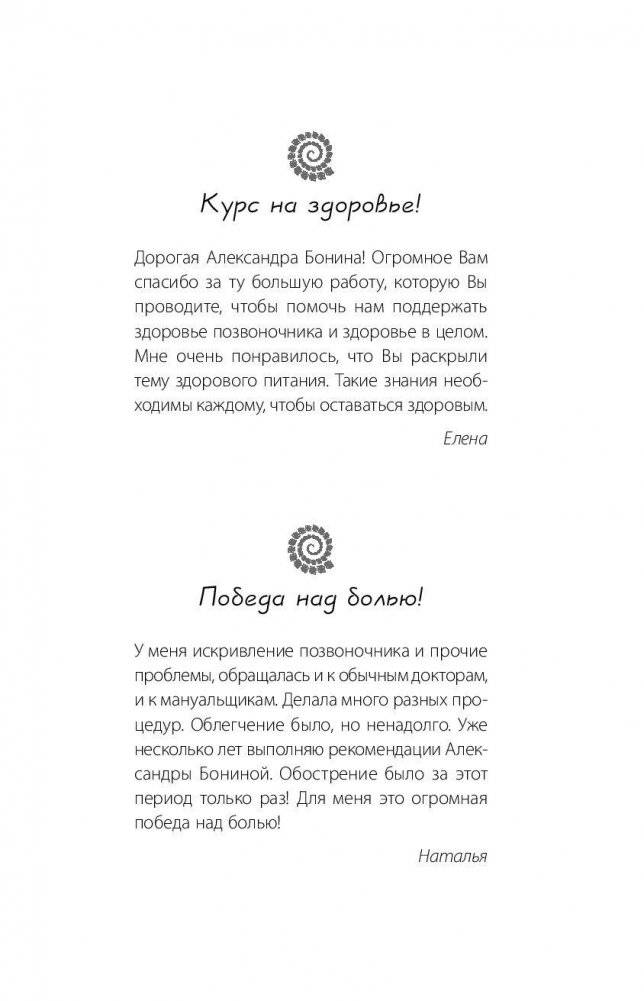 Скажи "нет" боли в спине и шее! Быстрое устранение причин остеохондроза фото книги 2