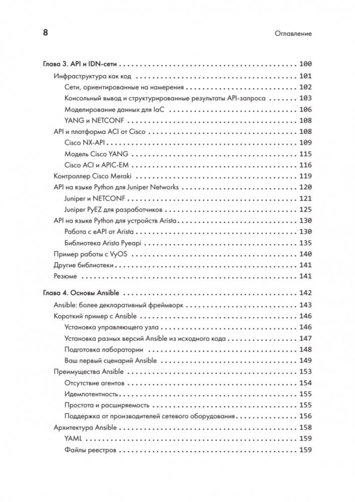 Python для сетевых инженеров. Автоматизация сети, программирование и DevOps фото книги 4