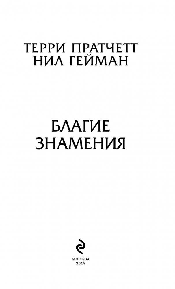 Благие знамения фото книги 4