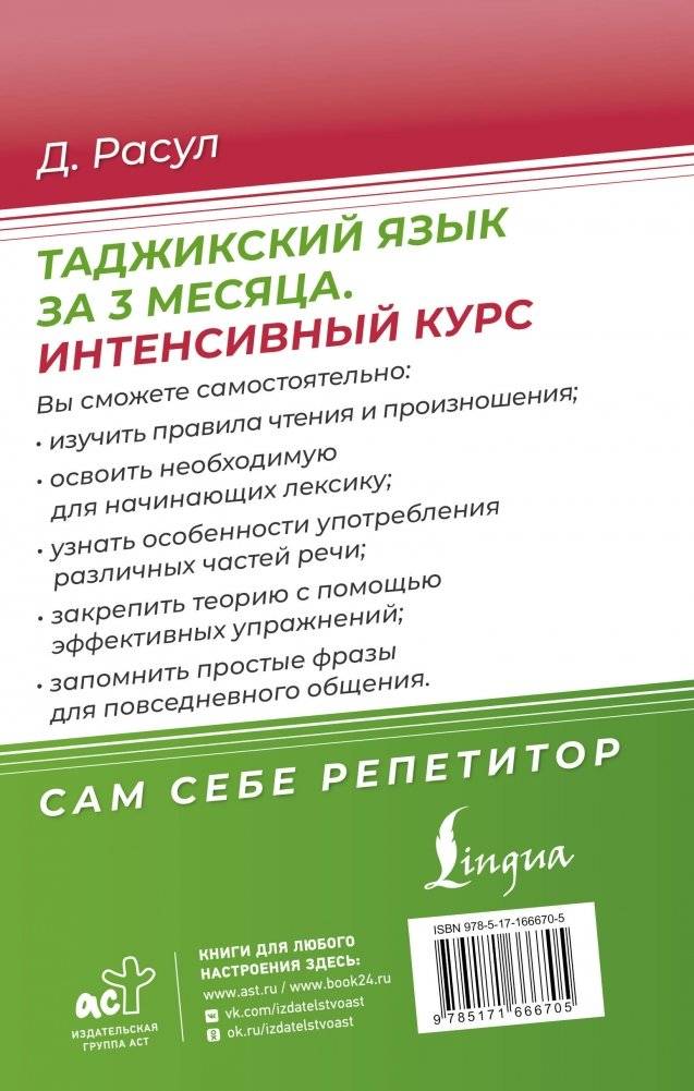 Таджикский язык за 3 месяца. Интенсивный курс фото книги 17