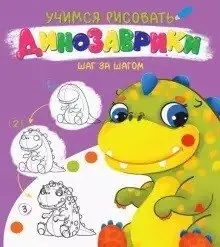 Динозаврики фото книги