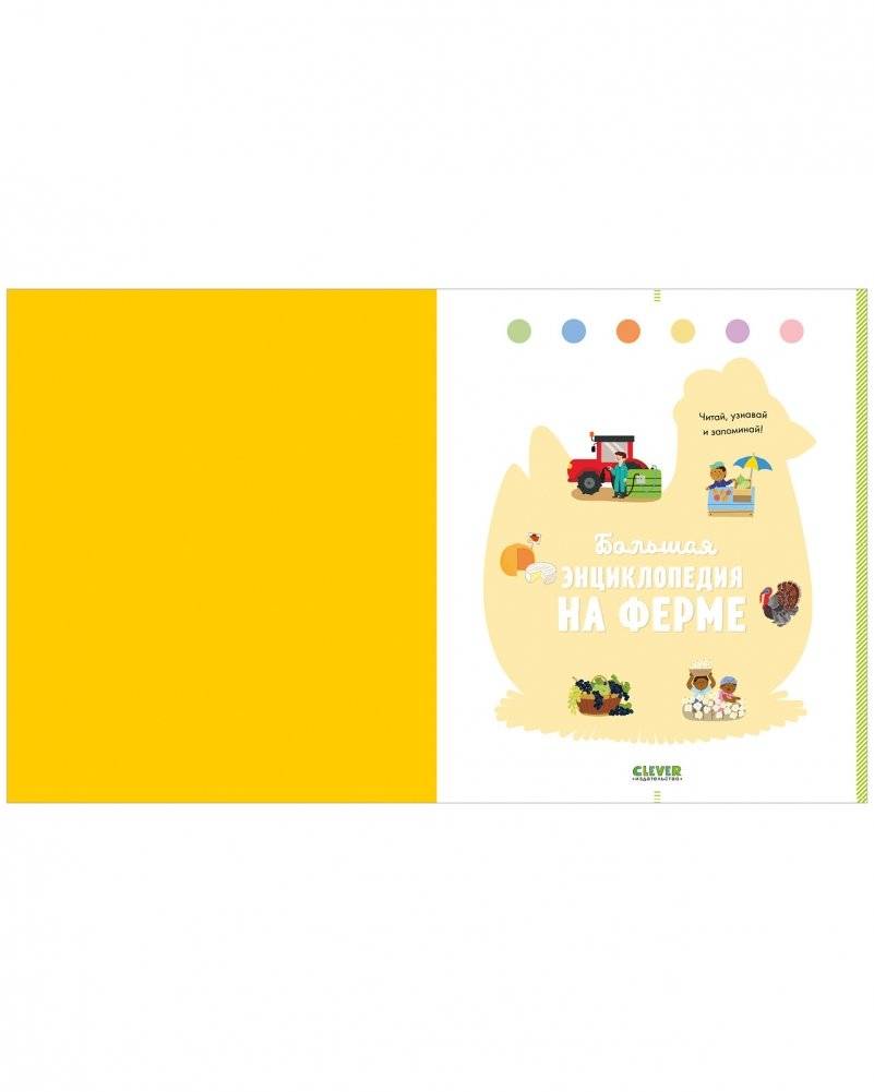 Большая энциклопедия. На ферме фото книги 3