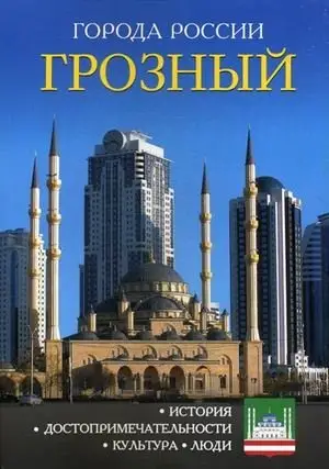 Грозный. Энциклопедия фото книги