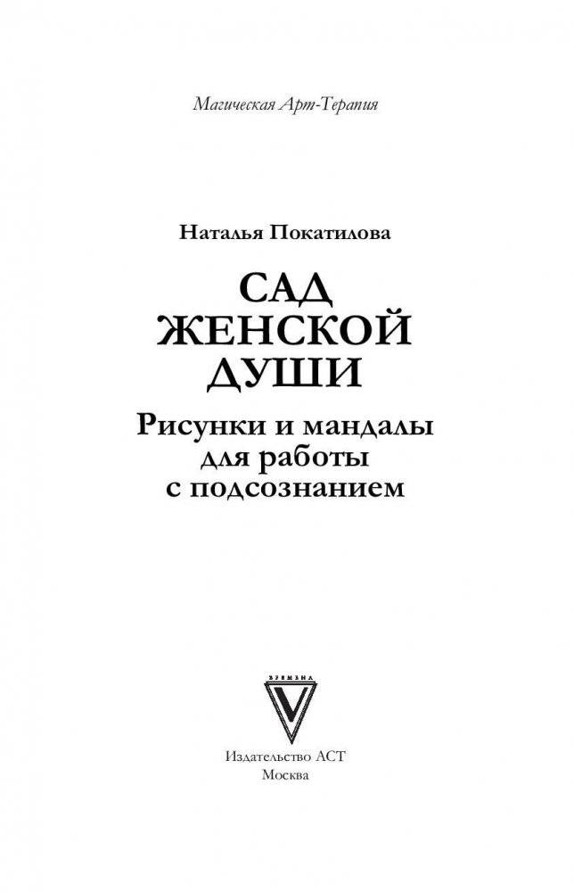 Сад женской души. Рисунки и мандалы для работы с подсознанием фото книги 2