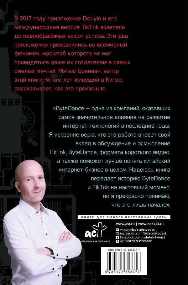 TikTok. Фабрика внимания. История взлета фото книги 2