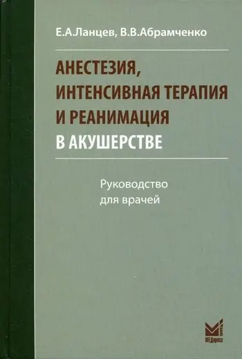 Анестезия, интенсивная терапия и реанимация в акушерстве. Руководство для врачей фото книги