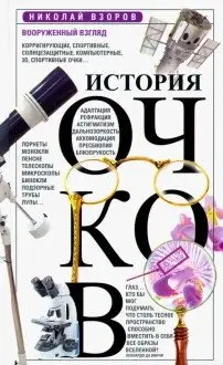История очков, или вооруженный взгляд фото книги