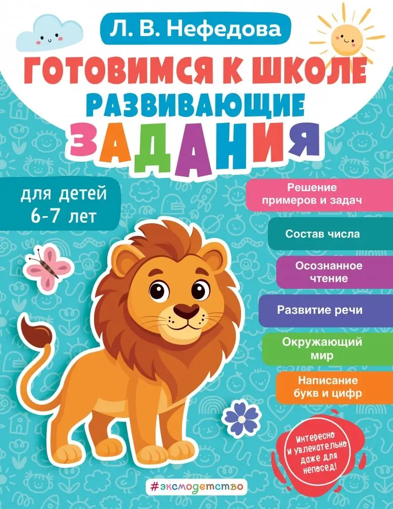 Готовимся к школе. Развивающие задания для детей 6-7 лет фото книги