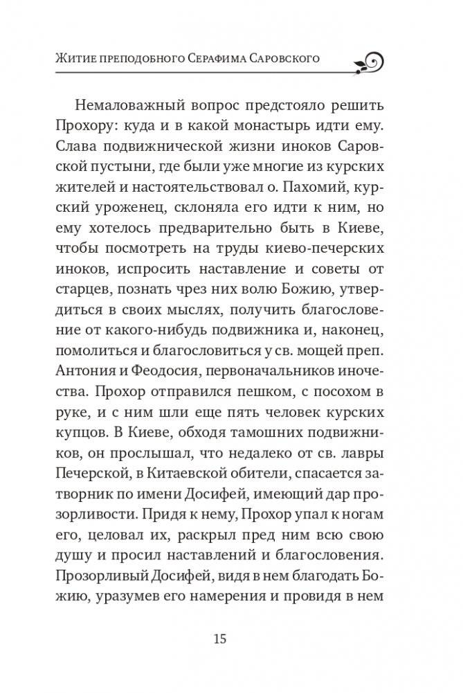 Серафим Саровский. Избранные духовные наставления, утешения и пророчества фото книги 13