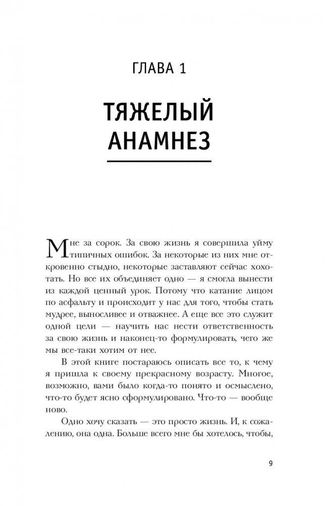 Без пудры. Правила жизни интеллектуальной стервы фото книги 8