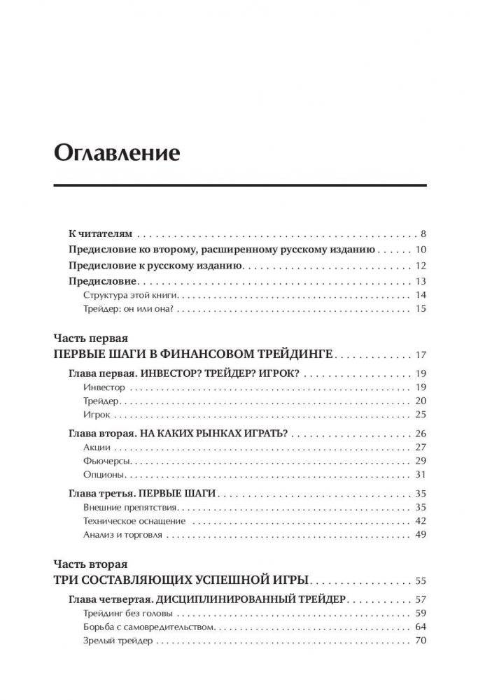 Трейдинг с доктором Элдером: энциклопедия биржевой игры фото книги 6