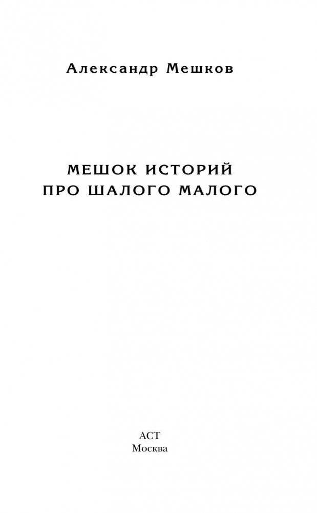 Мешок историй про шалого малого фото книги 2