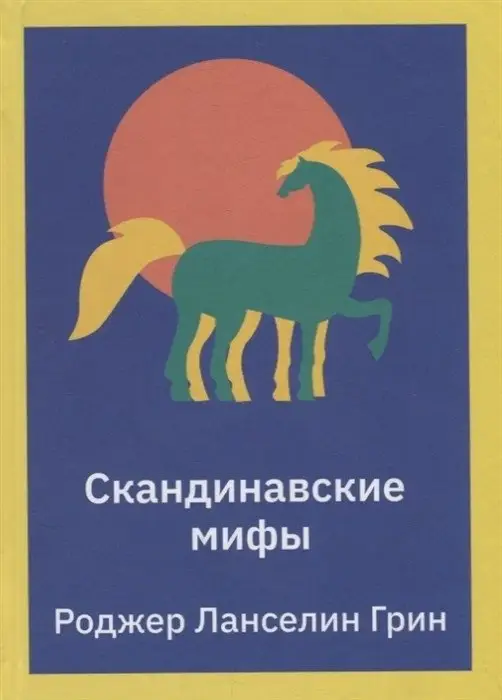 Скандинавские мифы фото книги