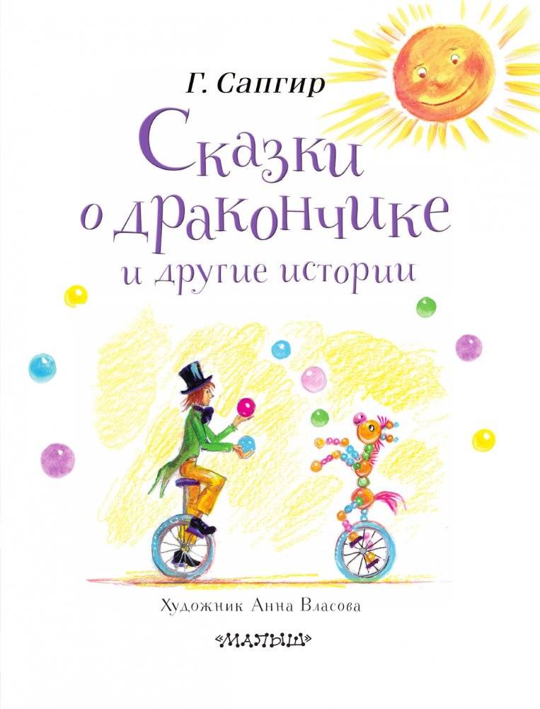 Сказки о Дракончике и другие истории фото книги 4