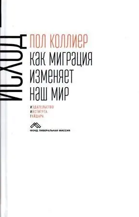 Исход: как миграция изменяет наш мир фото книги