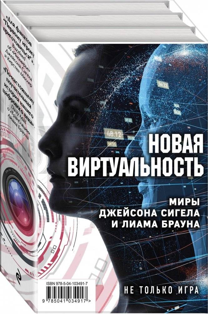 Новая виртуальность. Миры Джейсона Сигела и Лиама Брауна (количество томов: 3) фото книги 2