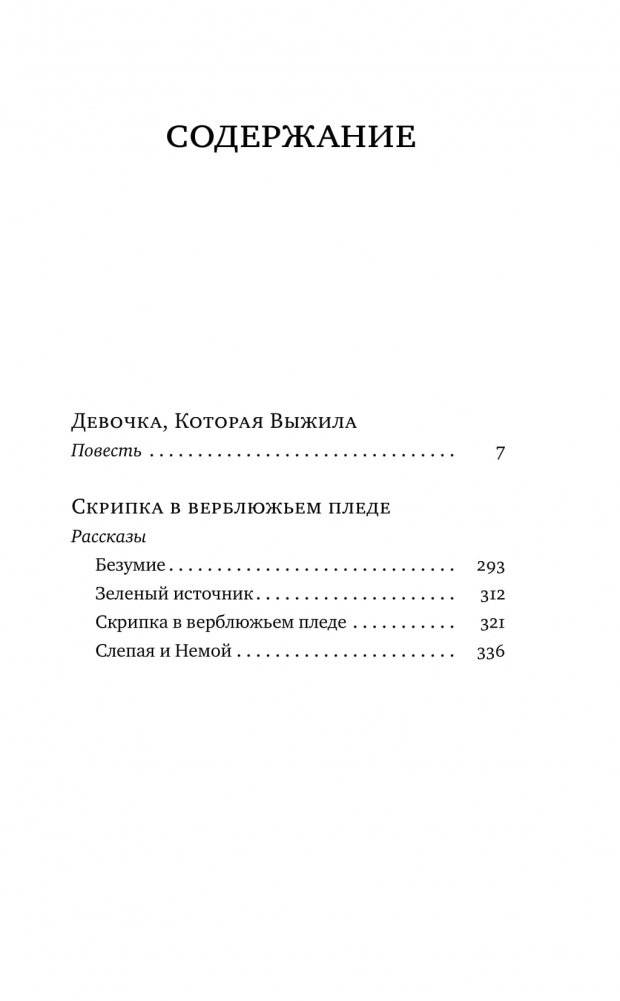 Девочка, которая выжила фото книги 2