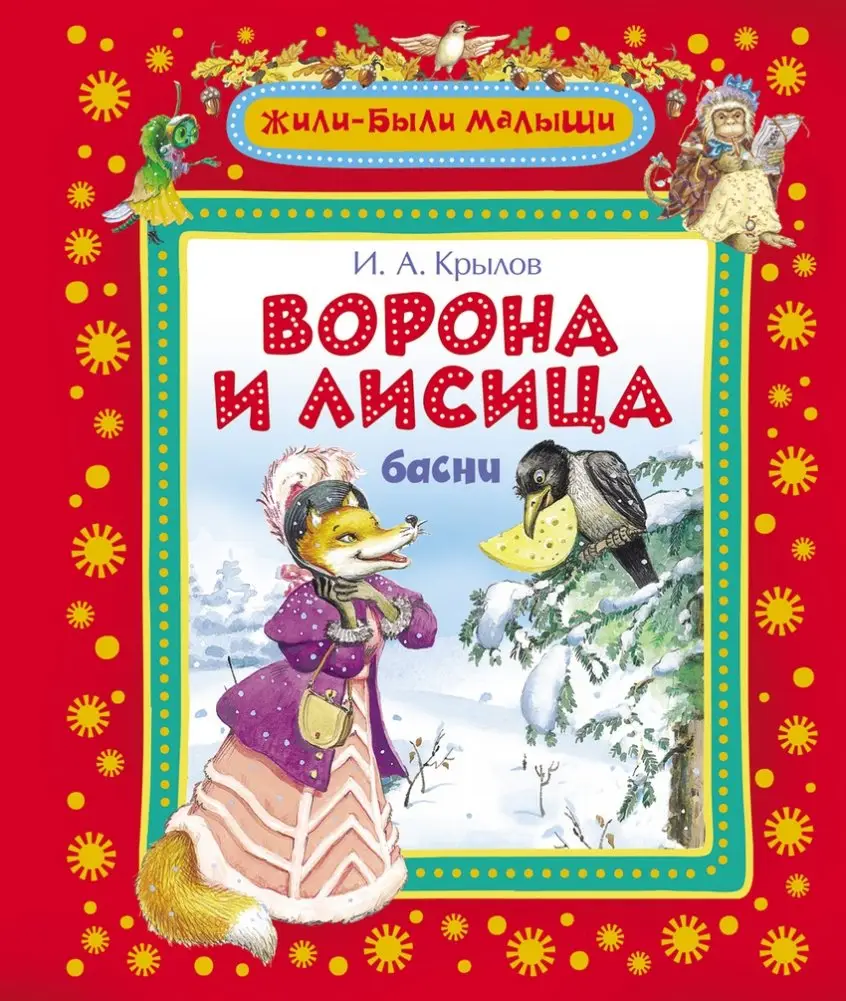 Ворона и лисица фото книги