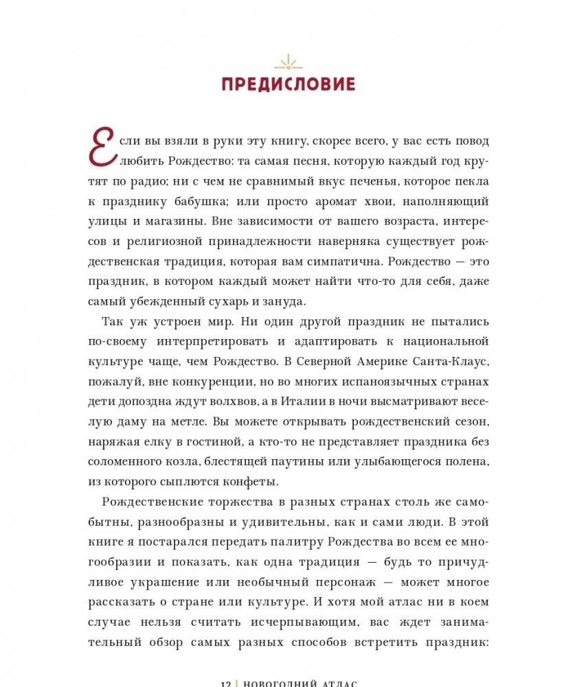 Новогодний атлас. Самые веселые, вкусные (и даже страшные) праздничные традиции 55 стран фото книги 10