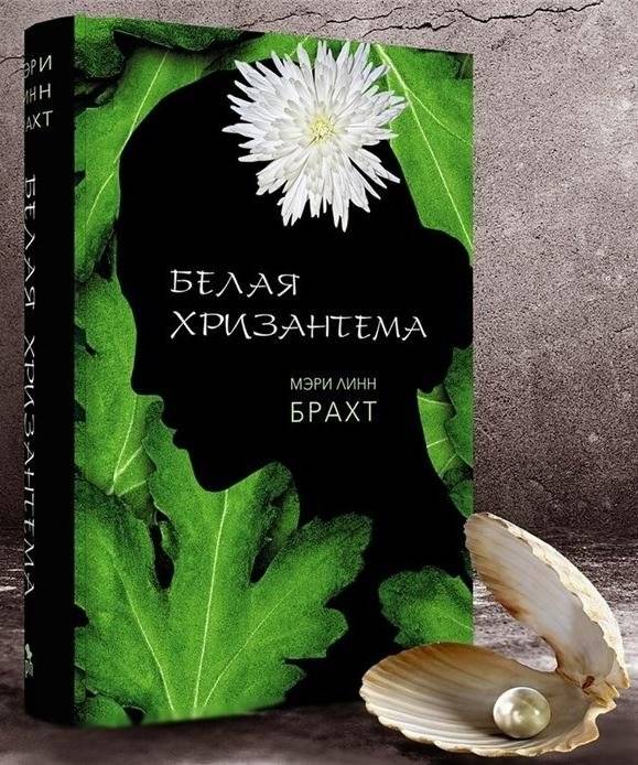 Белая хризантема фото книги 2