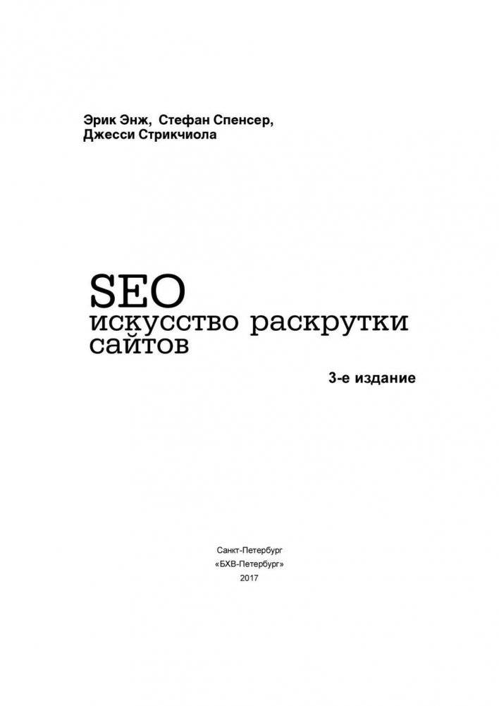 SEO - искусство раскрутки сайтов фото книги 3