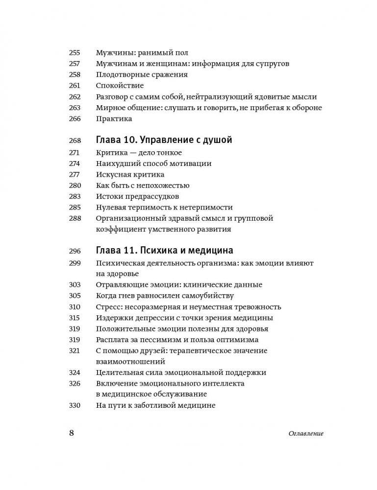 Эмоциональный интеллект. Почему он может значить больше, чем IQ фото книги 5