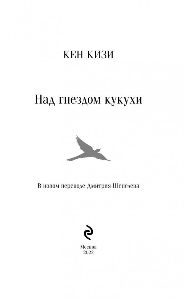 Над гнездом кукухи фото книги 3