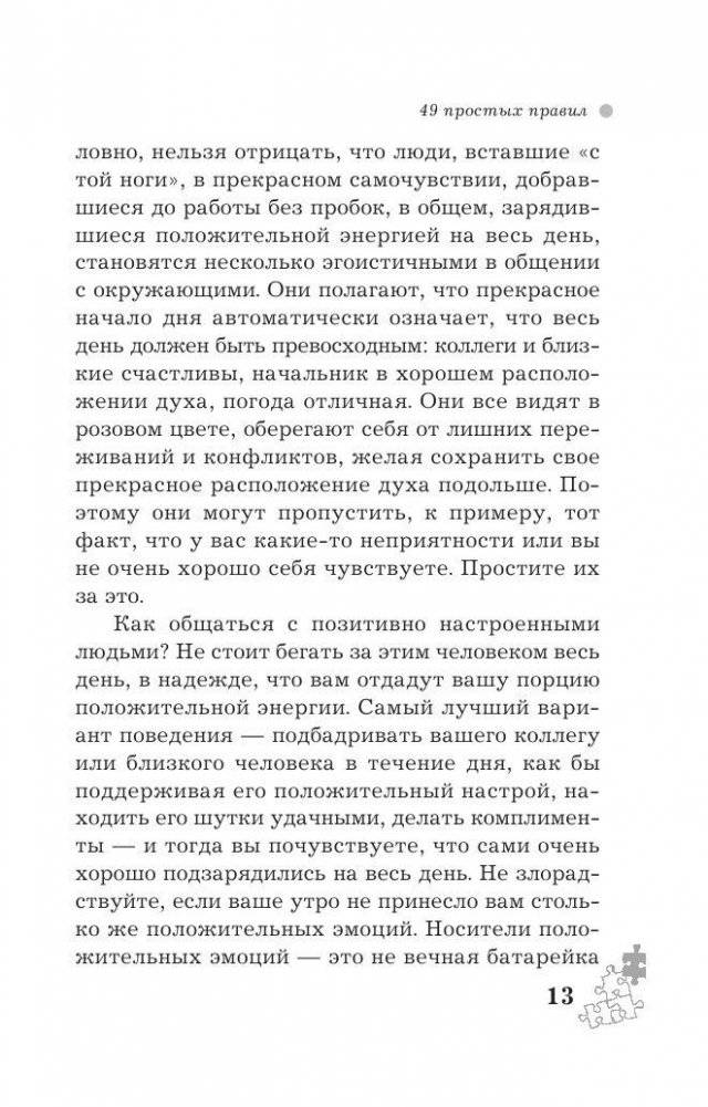 Как научиться разбираться в людях? 49 простых правил фото книги 11