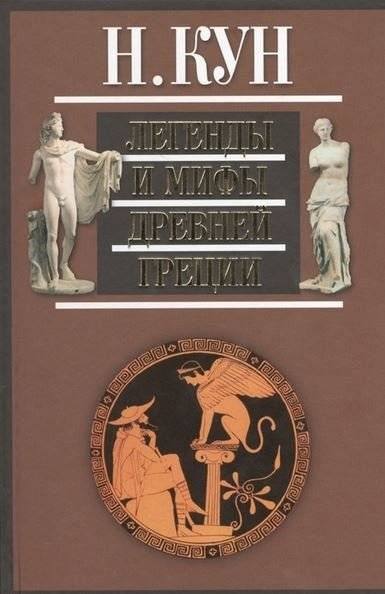 Легенды и мифы Древней Греции фото книги 2