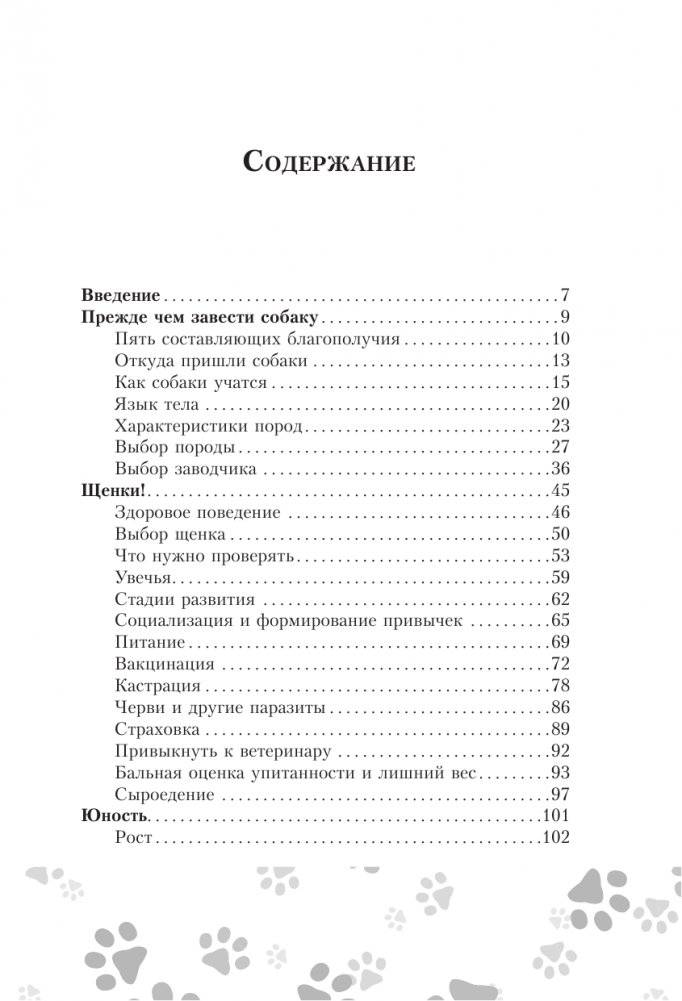 Научись думать как собака. 501 совет по уходу и воспитанию фото книги 2