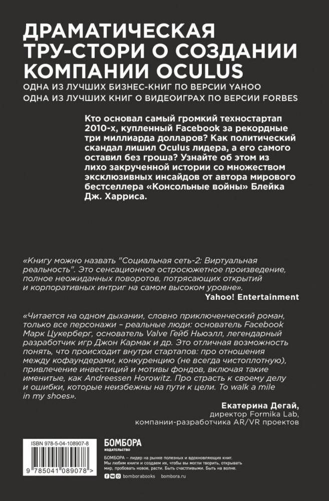 Oculus. Как создать лучшую в мире VR компанию и потерять все? фото книги 17