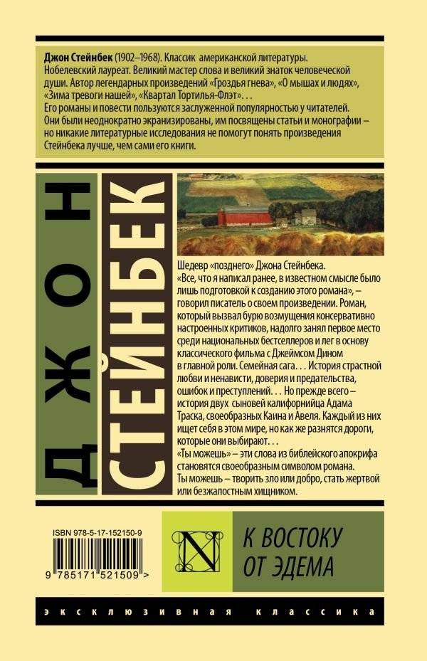 К востоку от Эдема фото книги 2