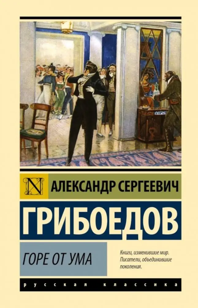 Горе от ума. Сборник фото книги