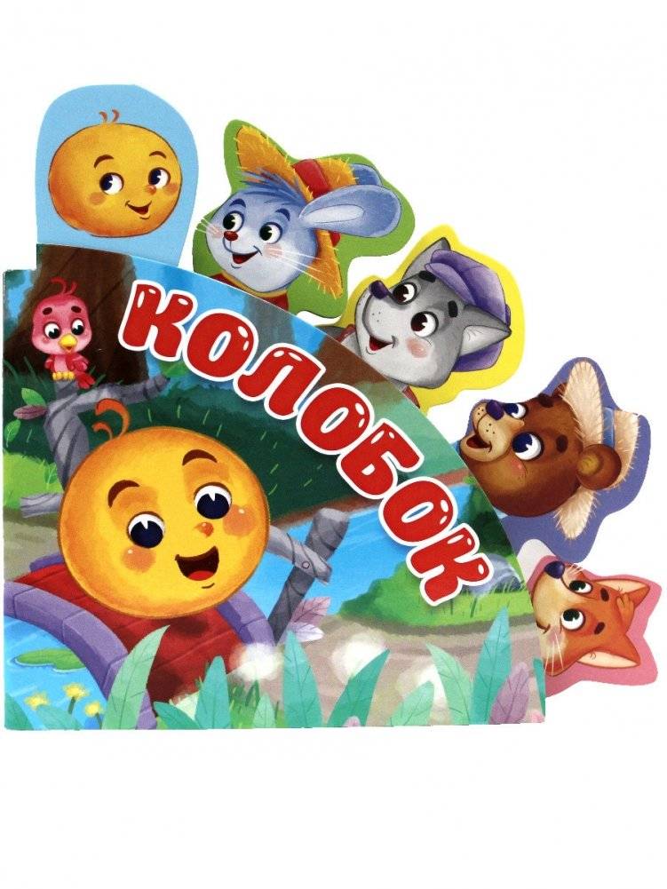 Колобок фото книги