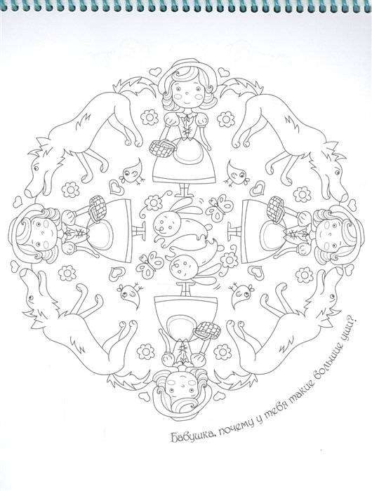 Раскраска-калейдоскоп. Сказки фото книги 3