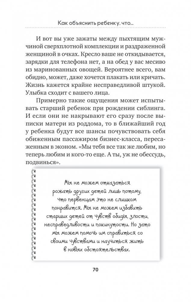Как объяснить ребенку, что... Простые сценарии для сложных разговоров с детьми фото книги 9