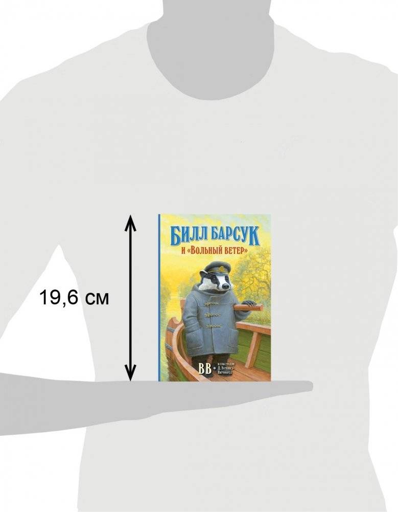Билл Барсук и «Вольный ветер» фото книги 3