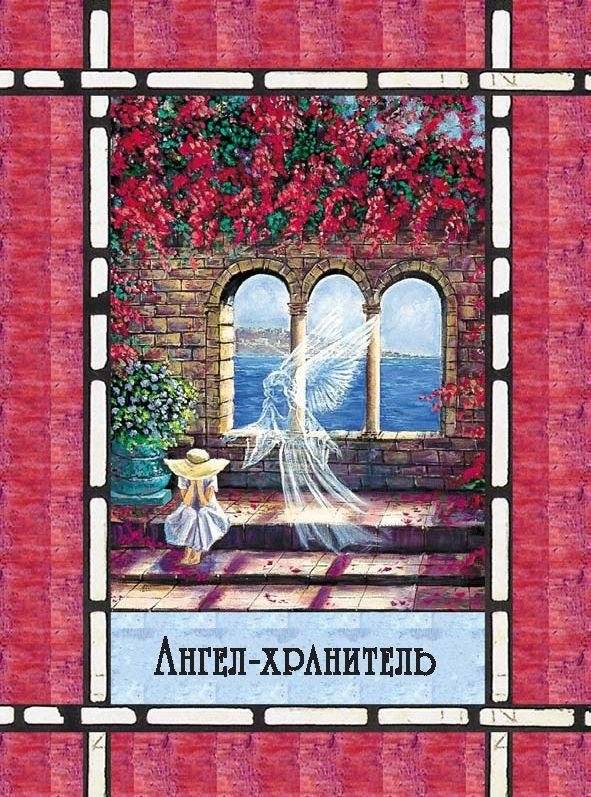 Магическая сила вашего ангела хранителя (44 карты) фото книги 5