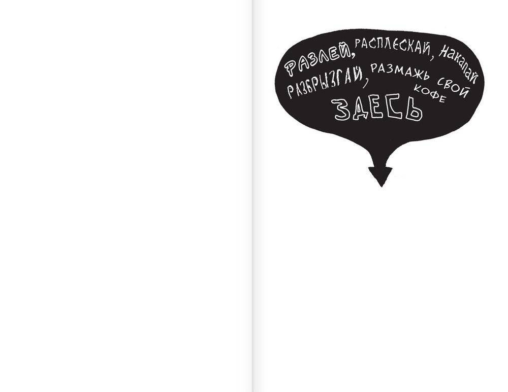 Уничтожь меня! Уникальный блокнот для творческих людей фото книги 8